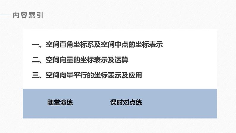 高中数学苏教版（2022春 ）选择性必修第二册 6.2.2 第1课时 空间直角坐标系及其线性运算的坐标表示（67张PPT）第4页