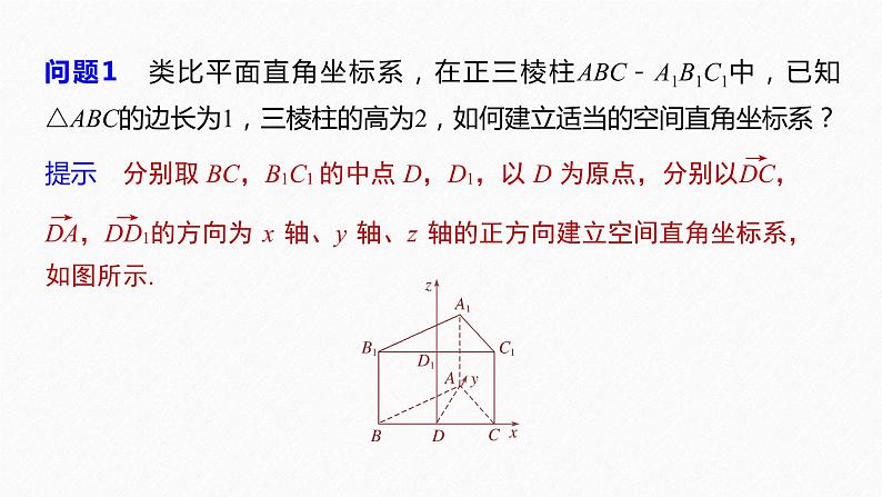 高中数学苏教版（2022春 ）选择性必修第二册 6.2.2 第1课时 空间直角坐标系及其线性运算的坐标表示（67张PPT）第6页