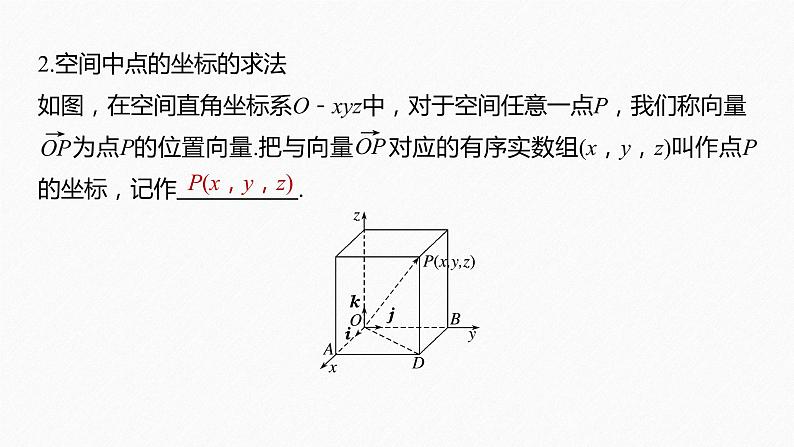 高中数学苏教版（2022春 ）选择性必修第二册 6.2.2 第1课时 空间直角坐标系及其线性运算的坐标表示（67张PPT）第8页