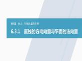 高中数学苏教版（2022春 ）选择性必修第二册  6.3.1 直线的方向向量与平面的法向量（61张PPT）