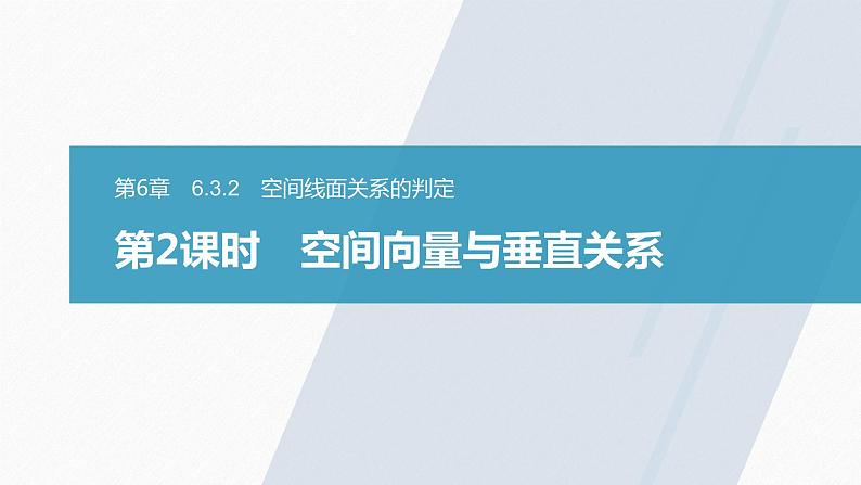 高中数学苏教版（2022春 ）选择性必修第二册  6.3.2 第2课时 空间向量与垂直关系（80张PPT）01