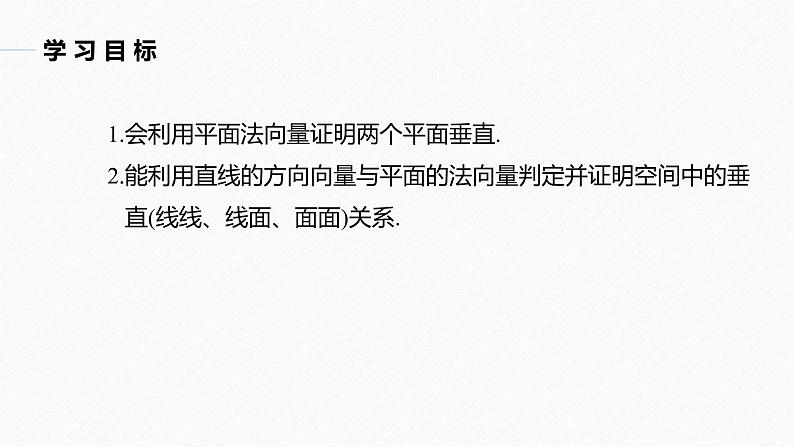 高中数学苏教版（2022春 ）选择性必修第二册  6.3.2 第2课时 空间向量与垂直关系（80张PPT）02