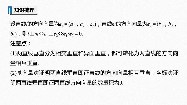 高中数学苏教版（2022春 ）选择性必修第二册  6.3.2 第2课时 空间向量与垂直关系（80张PPT）07