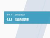 高中数学苏教版（2022春 ）选择性必修第二册 6.1.3 共面向量定理（68张PPT）