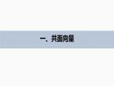 高中数学苏教版（2022春 ）选择性必修第二册 6.1.3 共面向量定理（68张PPT）