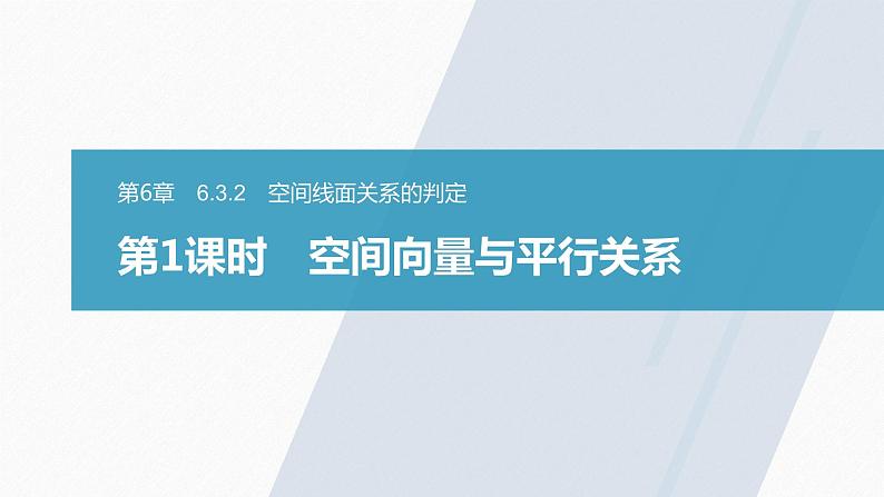 高中数学苏教版（2022春 ）选择性必修第二册  6.3.2 第1课时 空间向量与平行关系（82张PPT）01