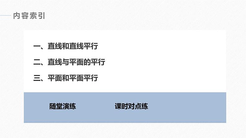 高中数学苏教版（2022春 ）选择性必修第二册  6.3.2 第1课时 空间向量与平行关系（82张PPT）04