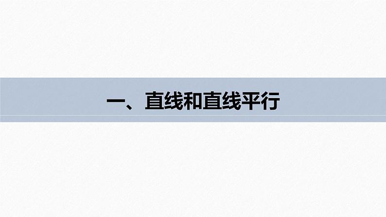高中数学苏教版（2022春 ）选择性必修第二册  6.3.2 第1课时 空间向量与平行关系（82张PPT）05