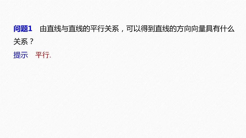 高中数学苏教版（2022春 ）选择性必修第二册  6.3.2 第1课时 空间向量与平行关系（82张PPT）06