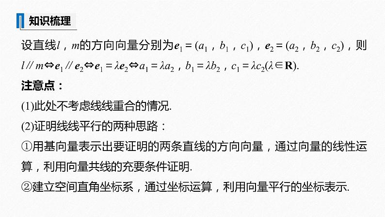 高中数学苏教版（2022春 ）选择性必修第二册  6.3.2 第1课时 空间向量与平行关系（82张PPT）07