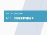 高中数学苏教版（2022春 ）选择性必修第二册 6.1.1 空间向量的线性运算（73张PPT）