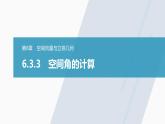 高中数学苏教版（2022春 ）选择性必修第二册  6.3.3 空间角的计算（91张PPT）