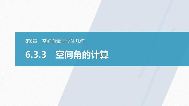 高中数学苏教版（2022春 ）选择性必修第二册  6.3.3 空间角的计算（91张PPT）01