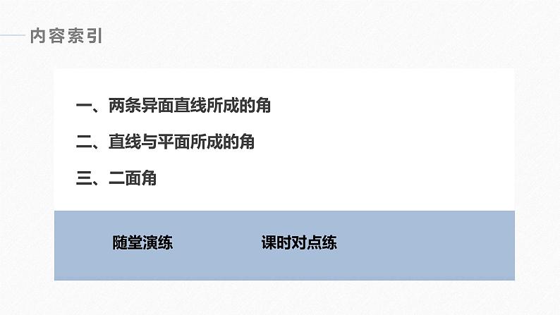 高中数学苏教版（2022春 ）选择性必修第二册  6.3.3 空间角的计算（91张PPT）04