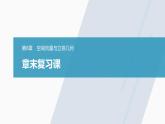 高中数学苏教版（2022春 ）选择性必修第二册  第6章  章末复习课（64张PPT）