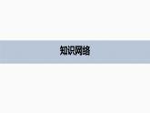 高中数学苏教版（2022春 ）选择性必修第二册  第6章  章末复习课（64张PPT）