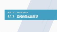 数学选择性必修第二册6.1空间向量及其运算精品ppt课件