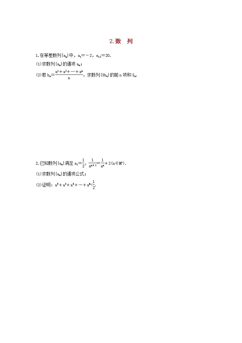 高考数学(文数)二轮复习解答题通关练习02《数列》(学生版)第1页
