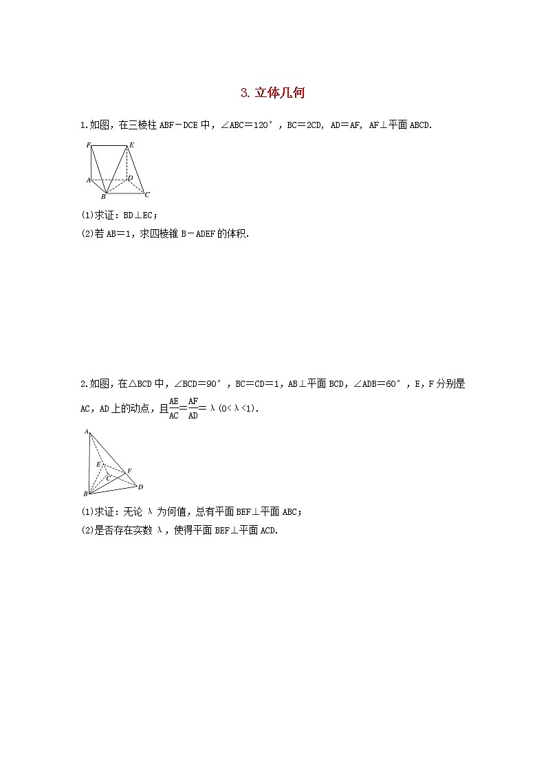 高考数学(文数)二轮复习解答题通关练习03《立体几何》(学生版)第1页