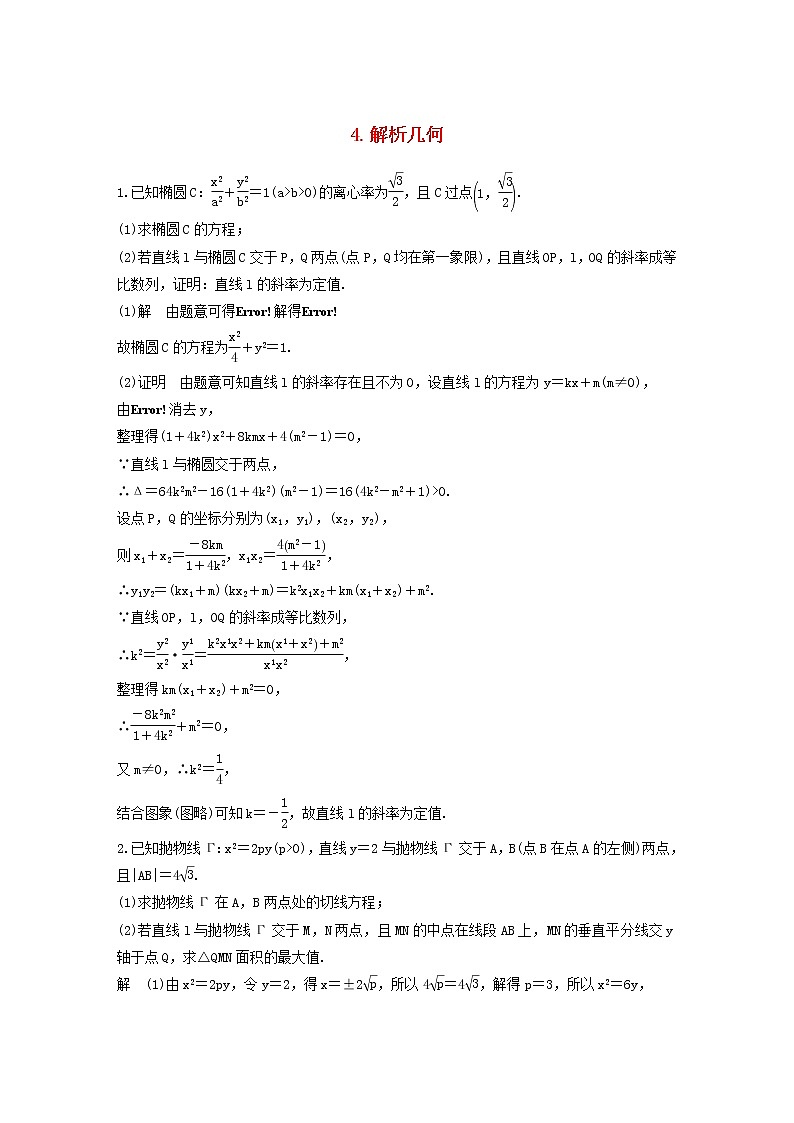 高考数学(文数)二轮复习解答题通关练习04《解析几何》(教师版)第1页