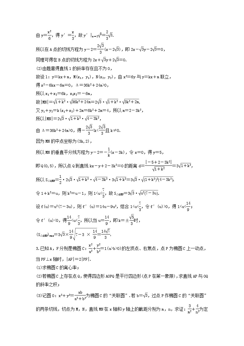 高考数学(文数)二轮复习解答题通关练习04《解析几何》(教师版)第2页