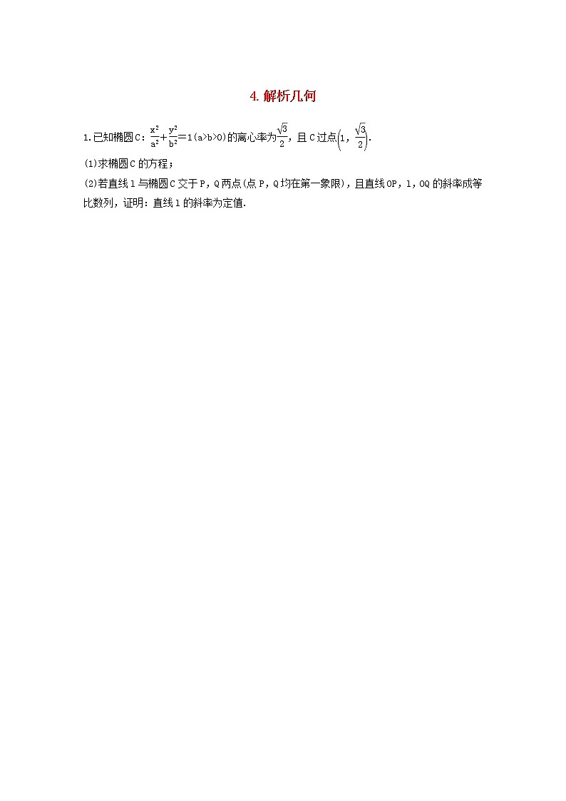 高考数学(文数)二轮复习解答题通关练习04《解析几何》(学生版)第1页
