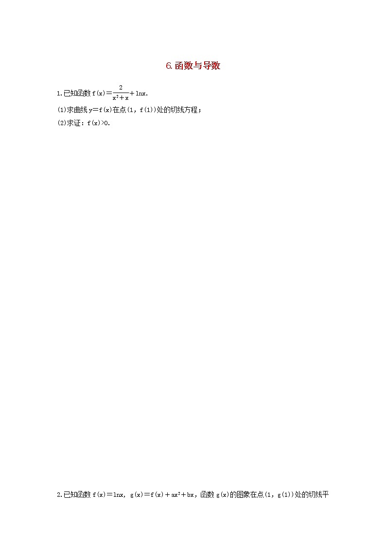 高考数学(文数)二轮复习解答题通关练习06《函数与导数》(学生版)01