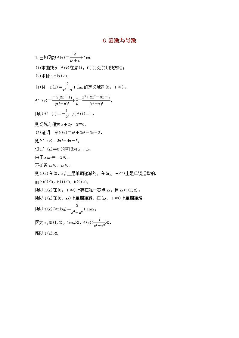 高考数学(文数)二轮复习解答题通关练习06《函数与导数》(教师版)第1页