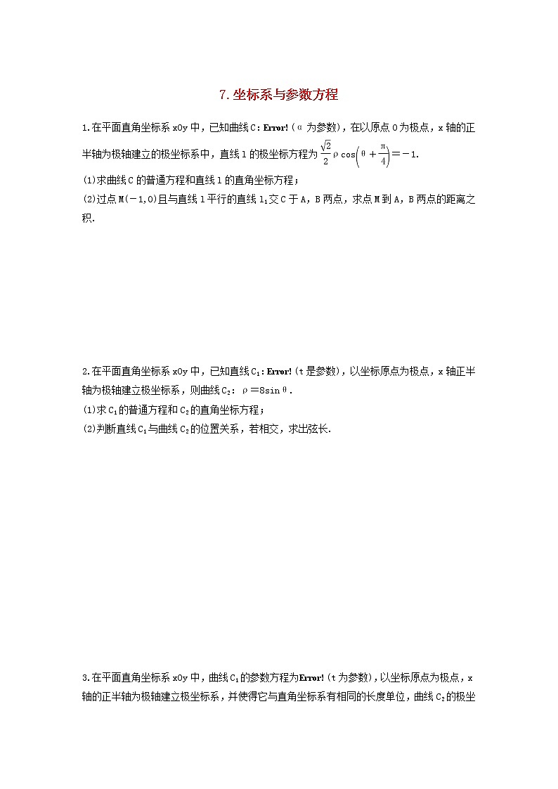高考数学(文数)二轮复习解答题通关练习07《坐标系与参数方程》(学生版)第1页
