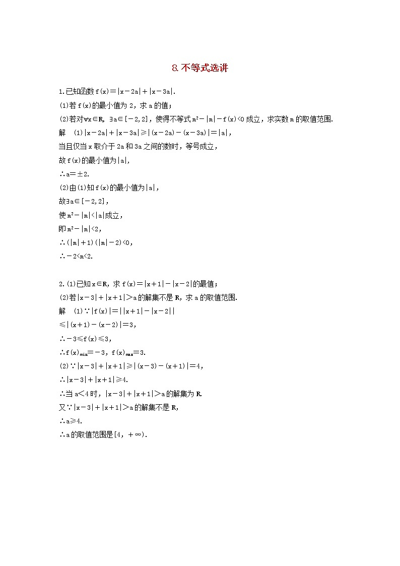 高考数学(文数)二轮复习解答题通关练习08《不等式选讲》(教师版)第1页