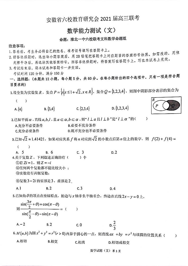 2021届安徽省六校教育研究会高三下学期2月第二次联考数学文科试题 PDF版第1页