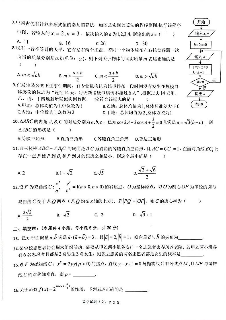 2021届安徽省六校教育研究会高三下学期2月第二次联考数学文科试题 PDF版第2页