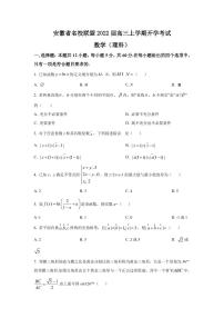 2022届安徽省名校联盟高三上学期开学考试理科数学试题  PDF版