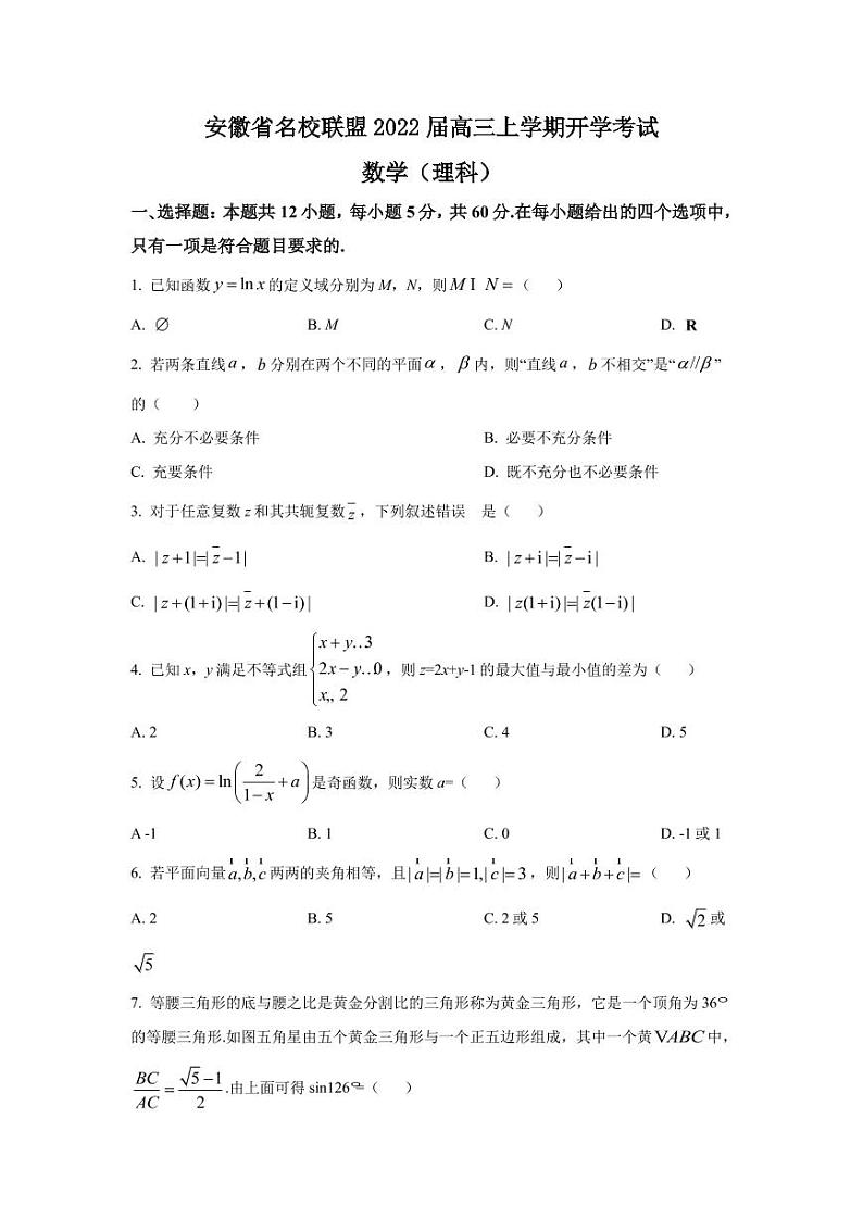 2022届安徽省名校联盟高三上学期开学考试理科数学试题  PDF版第1页