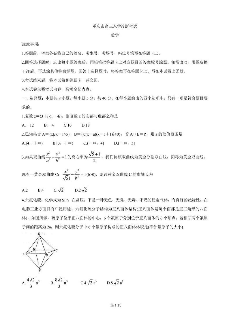 2022届重庆市“好教育联盟”高三上学期9月入学诊断考试 数学（PDF版）练习题01