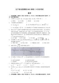 2022届辽宁省名校联盟高三上学期9月联合考试数学试题（PDF版）