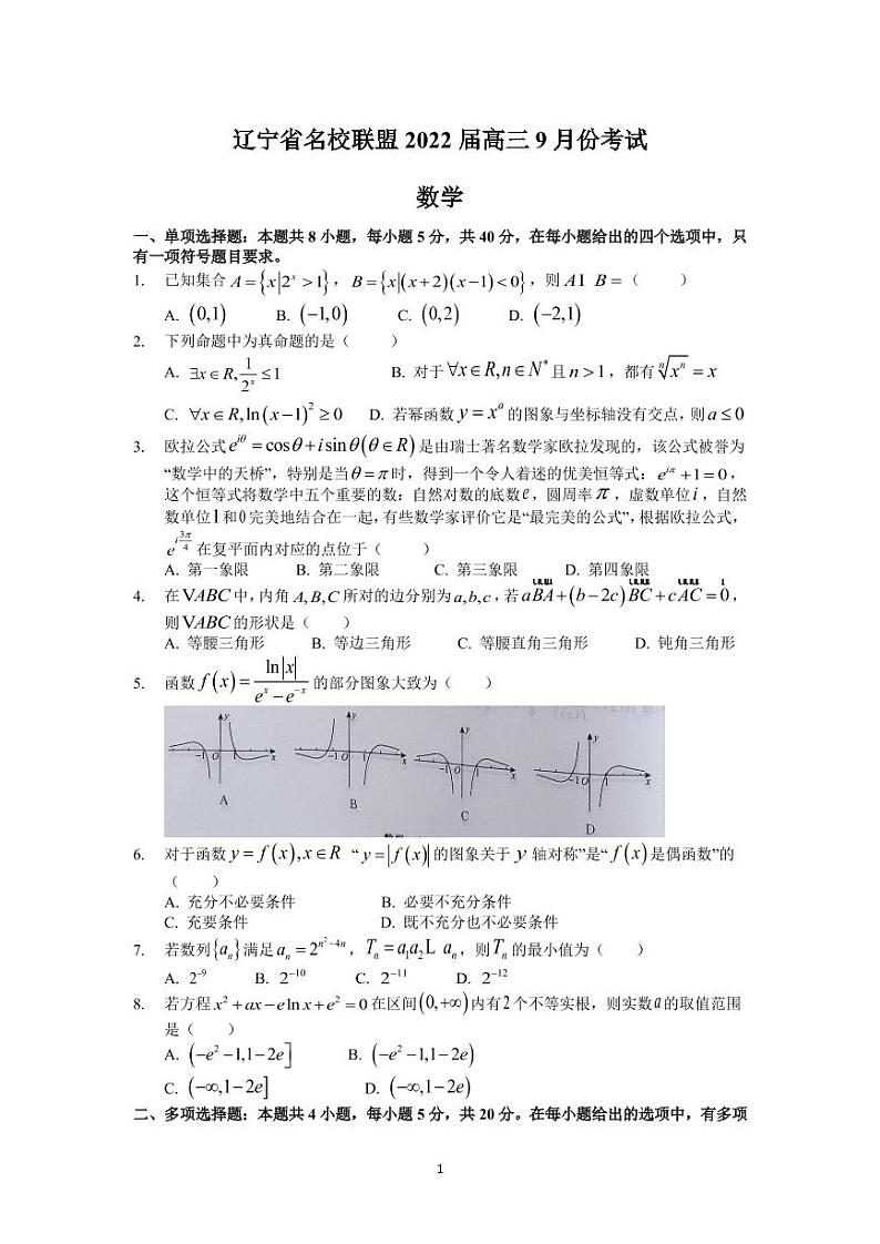 2022届辽宁省名校联盟高三上学期9月联合考试数学试题（PDF版）01