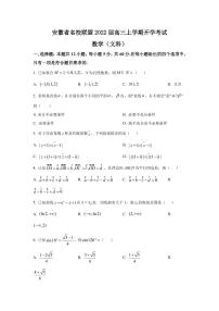 2022届安徽省名校联盟高三上学期开学考试文科数学试题  PDF版