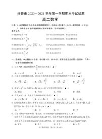 2020-2021学年浙江省诸暨市高二上学期期末考试数学试题 pdf版