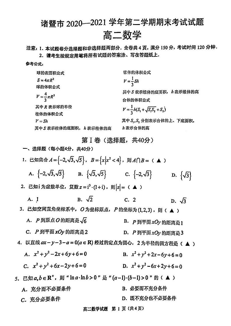 2020-2021学年浙江省诸暨市高二下学期期末考试数学试题 PDF版01