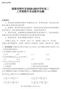 2020-2021学年湖南省郴州市高二上学期期末考试数学试题 PDF版