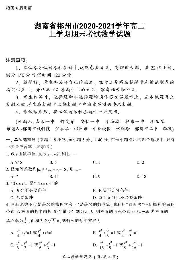 2020-2021学年湖南省郴州市高二上学期期末考试数学试题 PDF版01