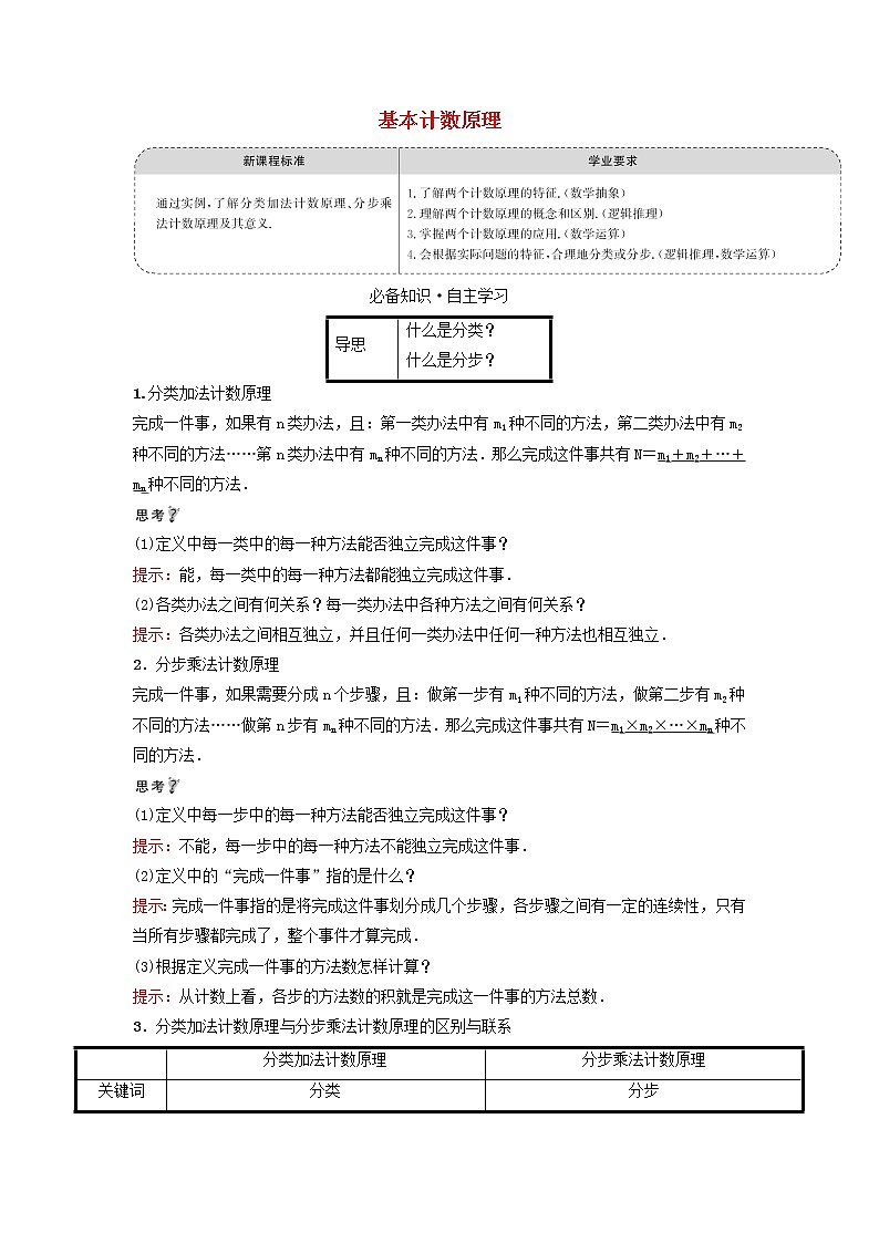 2021_2022学年新教材高中数学第三章排列组合与二项式定理1.1基本计数原理学案新人教B版选择性必修第二册第1页