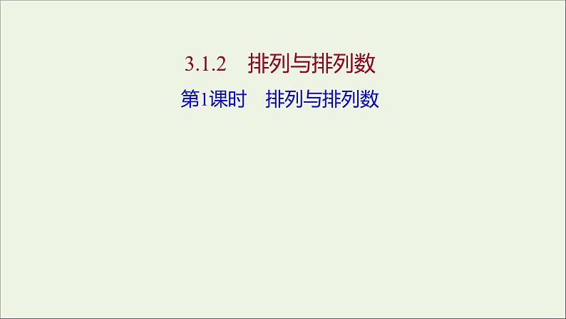 2021_2022学年新教材高中数学第三章排列组合与二项式定理1.2第1课时排列与排列数课件新人教B版选择性必修第二册第1页