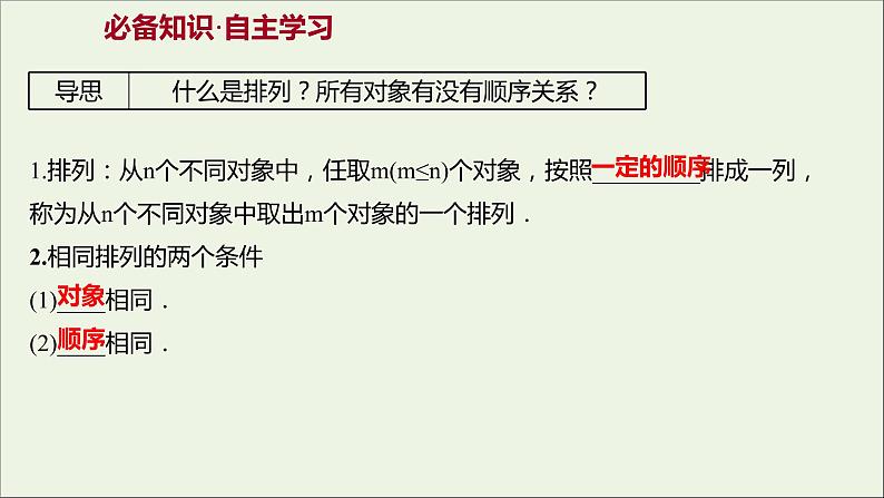 2021_2022学年新教材高中数学第三章排列组合与二项式定理1.2第1课时排列与排列数课件新人教B版选择性必修第二册第3页