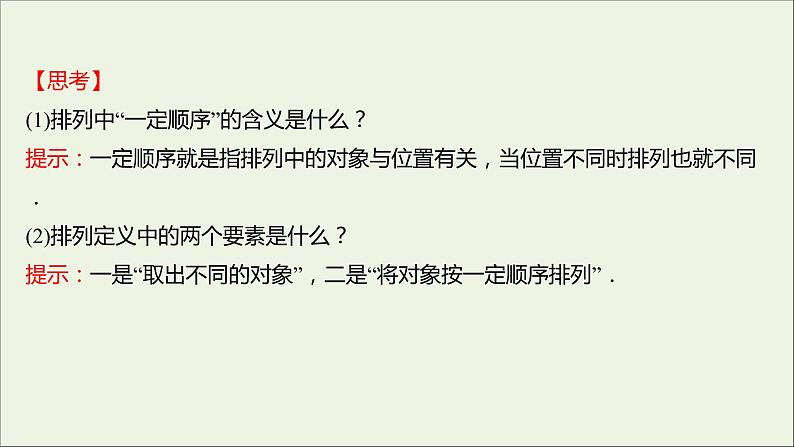 2021_2022学年新教材高中数学第三章排列组合与二项式定理1.2第1课时排列与排列数课件新人教B版选择性必修第二册第4页