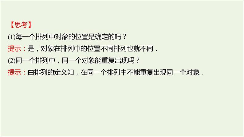 2021_2022学年新教材高中数学第三章排列组合与二项式定理1.2第1课时排列与排列数课件新人教B版选择性必修第二册第6页