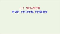 高中数学人教B版 (2019)选择性必修 第二册3.1.3 组合与组合数课堂教学ppt课件