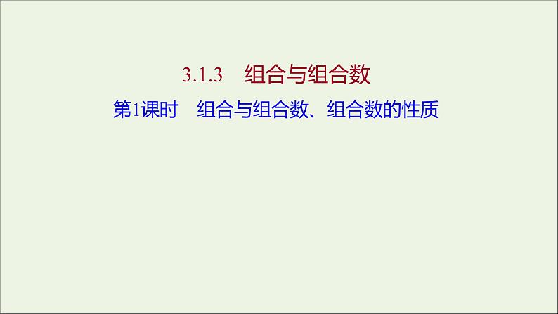 2021_2022学年新教材高中数学第三章排列组合与二项式定理1.3第1课时组合与组合数组合数的性质课件新人教B版选择性必修第二册第1页
