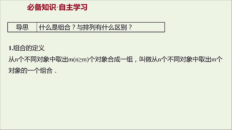 2021_2022学年新教材高中数学第三章排列组合与二项式定理1.3第1课时组合与组合数组合数的性质课件新人教B版选择性必修第二册第3页